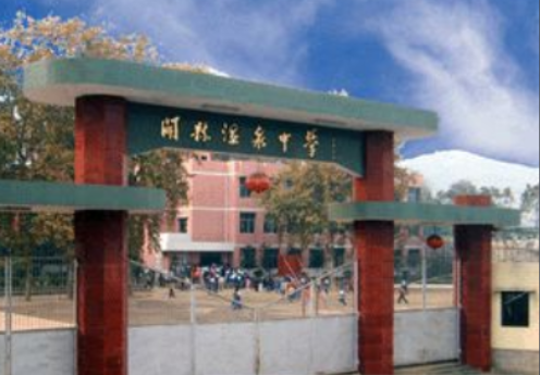 開(kāi)縣溫泉中學(xué)