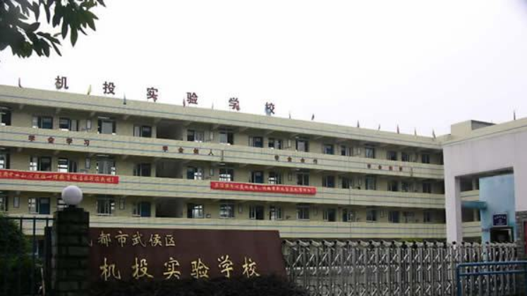 成都機(jī)投實(shí)驗(yàn)學(xué)?！赋踔胁俊?></a></div>
            <dl>
              <dt><a href=