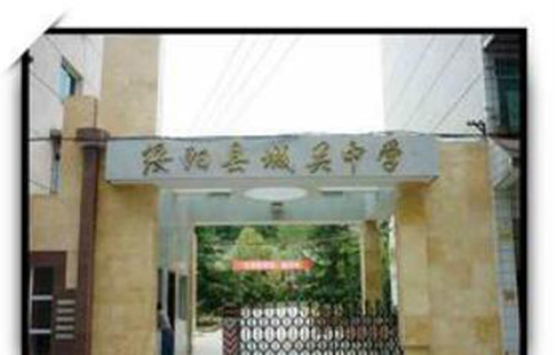 綏陽縣城關(guān)中學