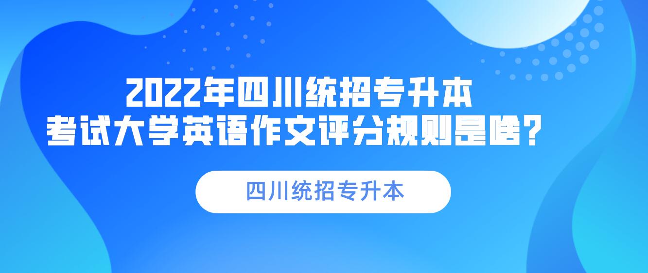 2023年四川統(tǒng)招專升本 考試大學(xué)英語(yǔ)作文評(píng)分規(guī)則是啥？