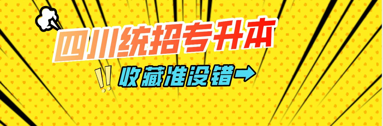 四川統(tǒng)招專升本樂山師范學(xué)院能夠報考院校有哪些？