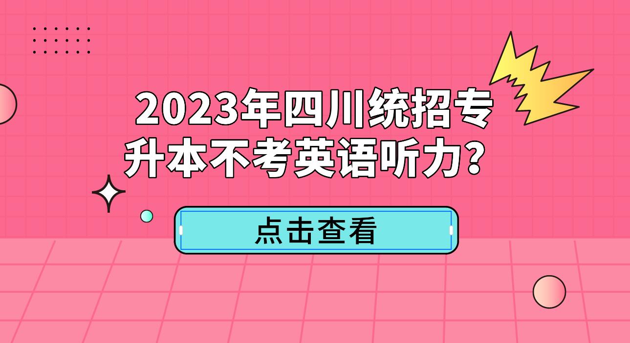 2023年四川統(tǒng)招專升本不考英語(yǔ)聽(tīng)力？