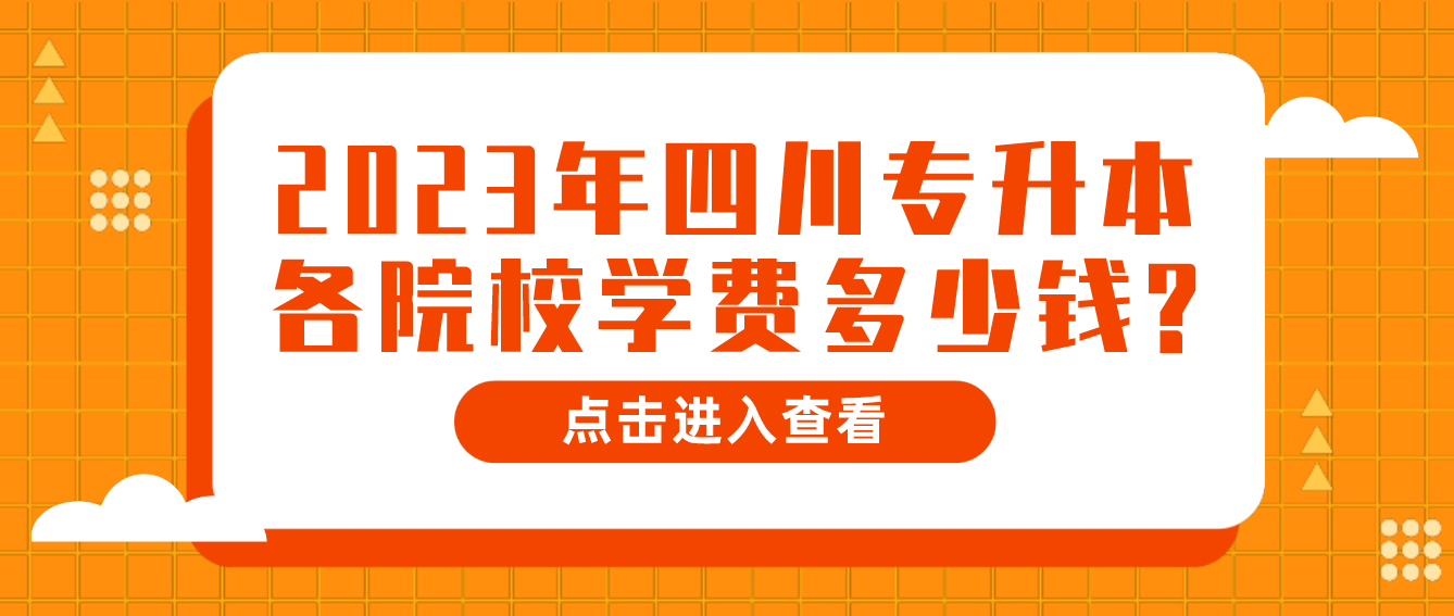 2023年四川專升本各院校學費多少錢?