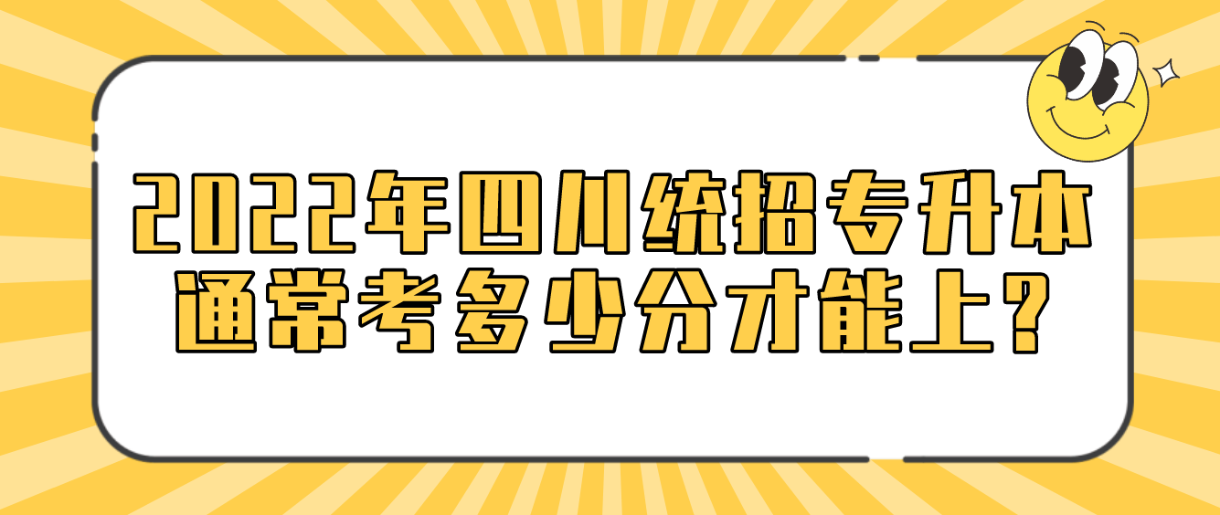 2023年四川統(tǒng)招專升本通?？级嗌俜植拍苌?