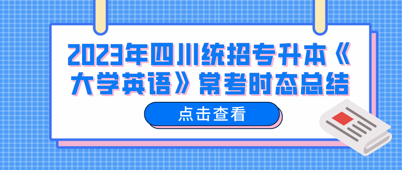2023年四川統(tǒng)招專升本《大學(xué)英語》?？紩r態(tài)總結(jié)