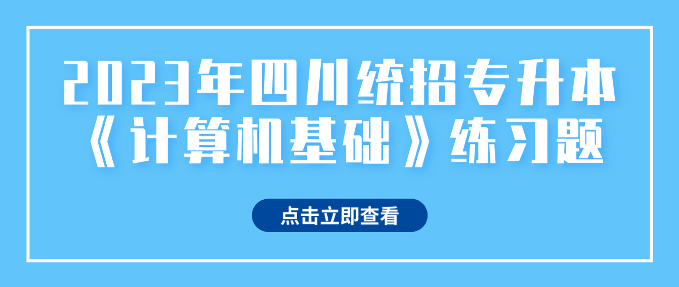 2023年四川統(tǒng)招專升本《計算機基礎(chǔ)》練習題