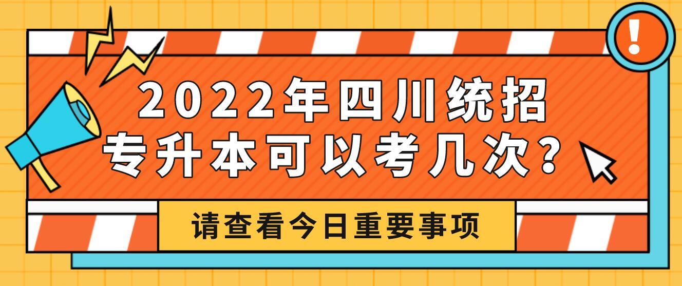 2023年四川統(tǒng)招專升本可以考幾次？