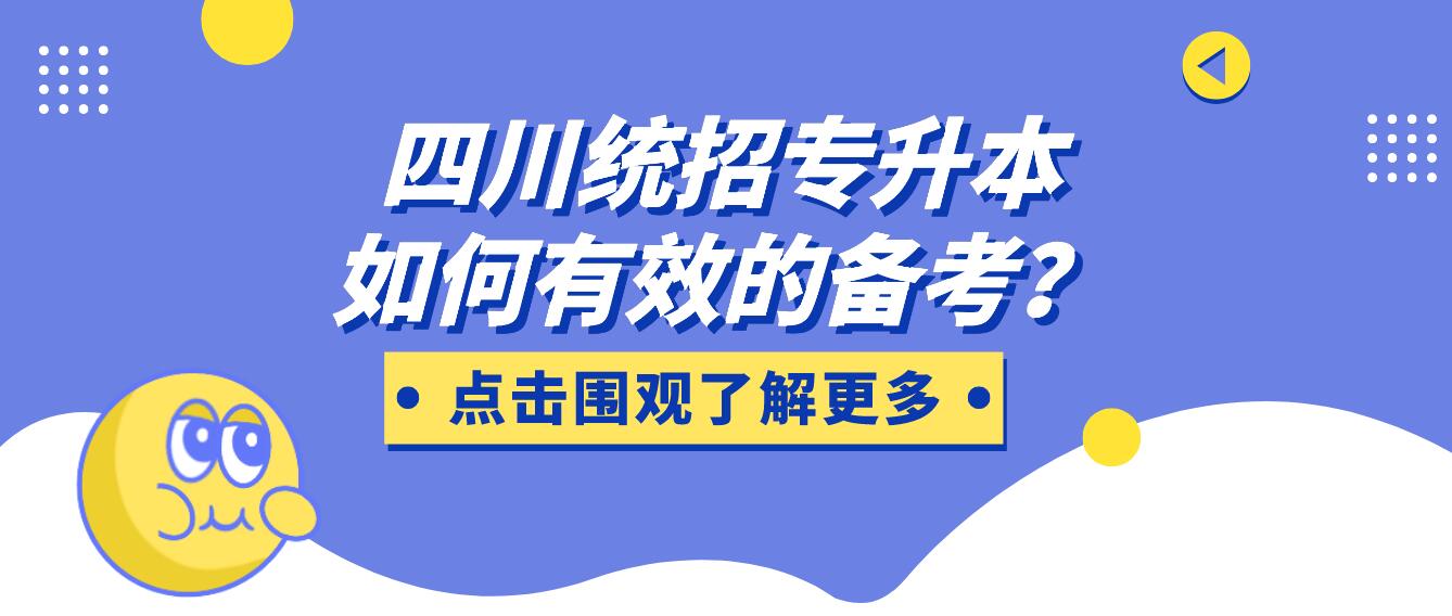 四川統(tǒng)招專升本如何有效的備考？