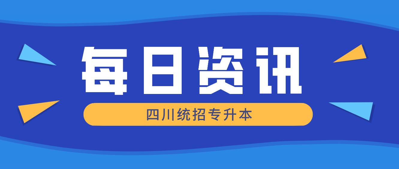 2023年四川統(tǒng)招專升本有哪些院校競爭力比較大？