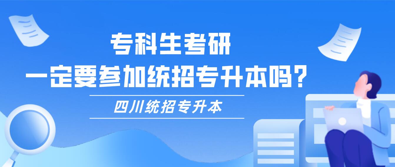 ?？粕佳校欢ㄒ獏⒓咏y(tǒng)招專升本嗎？