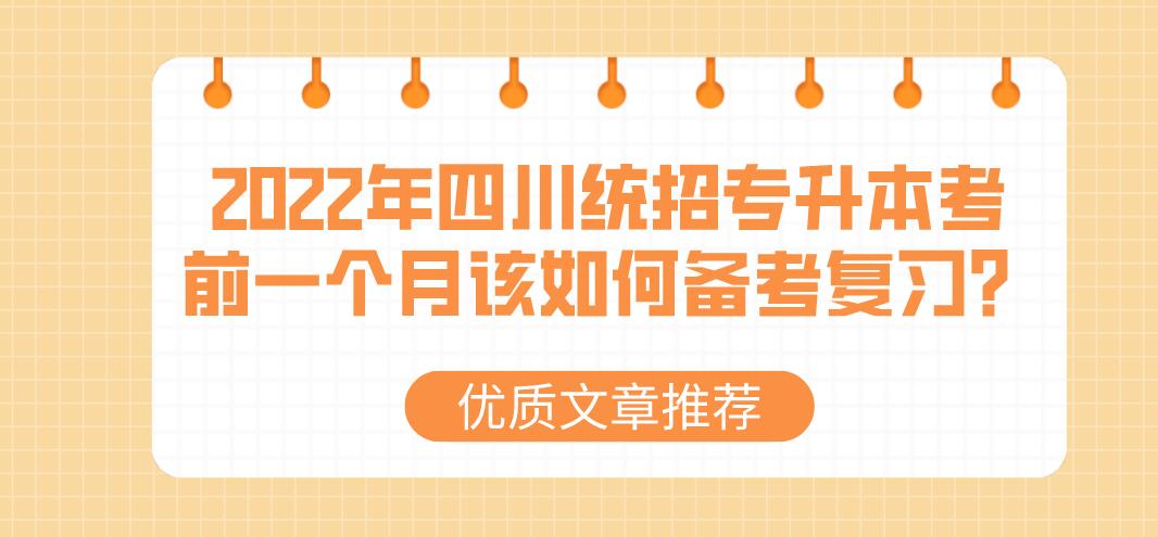 2023年四川統(tǒng)招專升本考前一個(gè)月該如何備考復(fù)習(xí)？