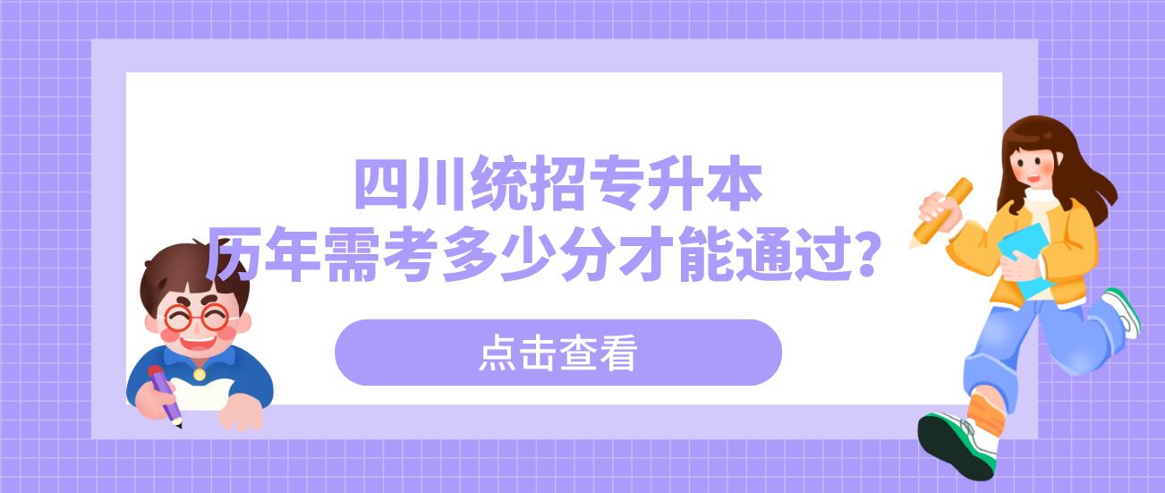 四川統(tǒng)招專(zhuān)升本歷年需考多少分才能通過(guò)？