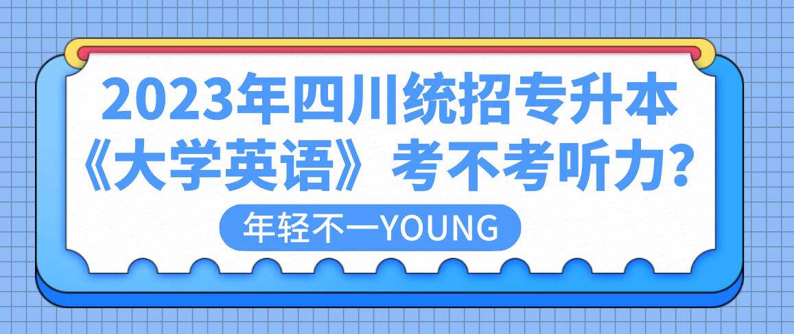 2023年四川統(tǒng)招專升本《大學(xué)英語》考不考聽力？