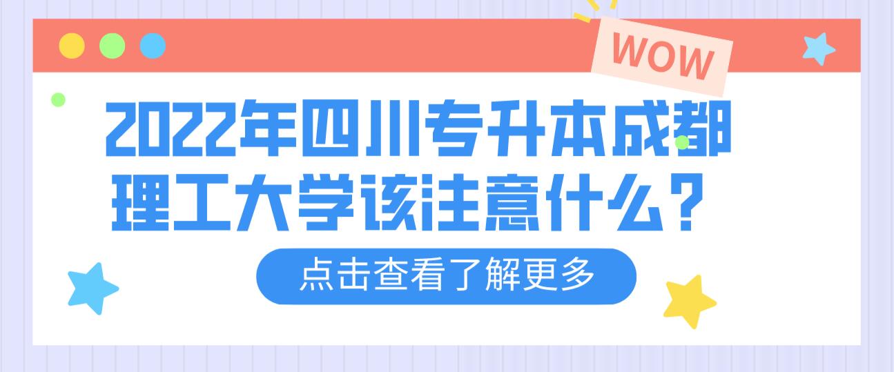 2022年四川專升本成都理工大學該注意什么？