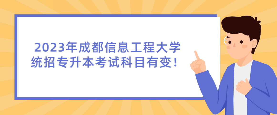 2023年成都信息工程大學(xué)統(tǒng)招專升本考試科目有變！