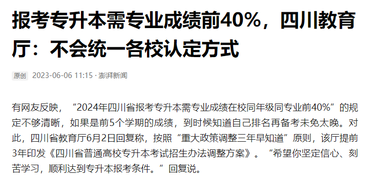 2024年四川統(tǒng)招專升本前40%如何計算？教育廳最新回復！(圖2)