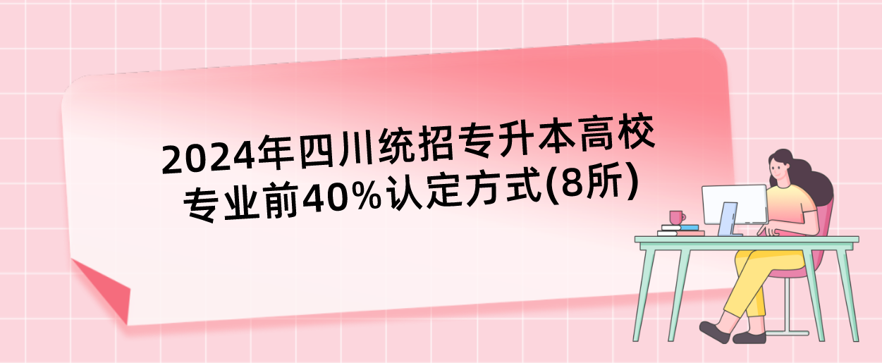 2024年四川統(tǒng)招專(zhuān)升本高校專(zhuān)業(yè)前40%認(rèn)定方式(8所)(圖1)