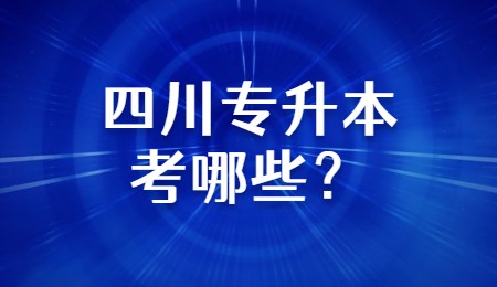 四川專升本考哪些？