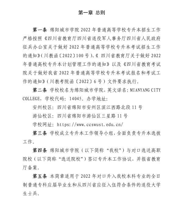 綿陽(yáng)城市學(xué)院專(zhuān)升本招生簡(jiǎn)章