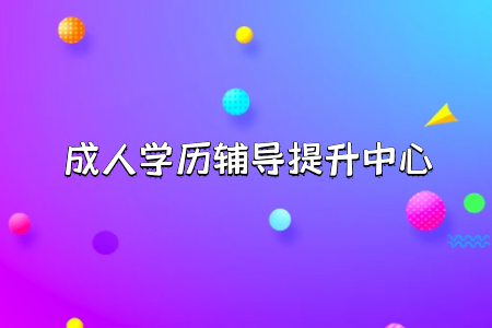 統(tǒng)考專升本的考試是筆試為主嗎?報(bào)考條件及其資格是什么
