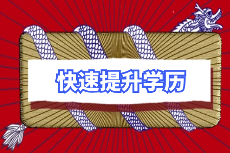 成人教育專升本學歷有用嗎