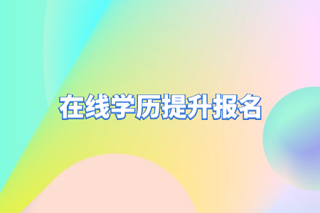自考專升本和統(tǒng)招專升本的區(qū)別？