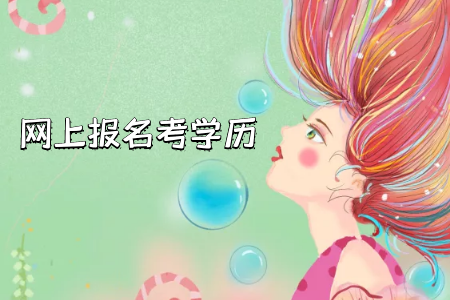 自考專升本報名條件比統(tǒng)招專升本要寬松嗎？