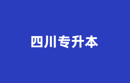 2023年四川統(tǒng)招專升本問題科普，你有了解多少?