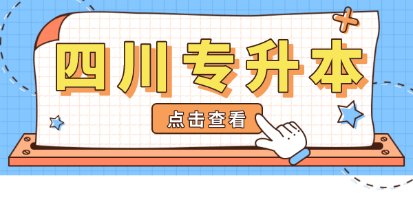 掛科影響四川專升本考試嗎？