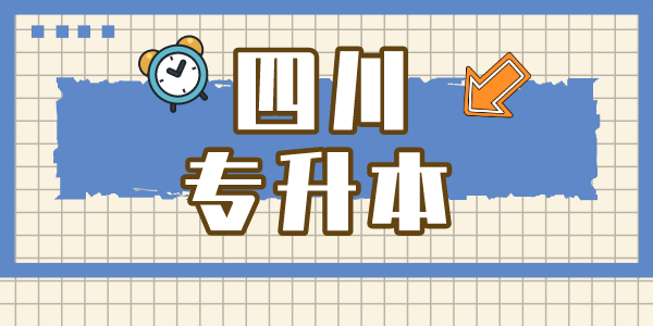 四川現(xiàn)代職業(yè)學(xué)院專升本對口學(xué)校有哪些，難考嗎？