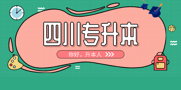 四川中醫(yī)藥高等?？茖W(xué)校專升本對(duì)口學(xué)校有哪些，難考嗎？