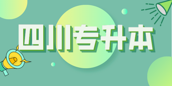 四川統(tǒng)招專升本每年大約有多少考生？本科招生計(jì)劃大約有多少人？(圖1)