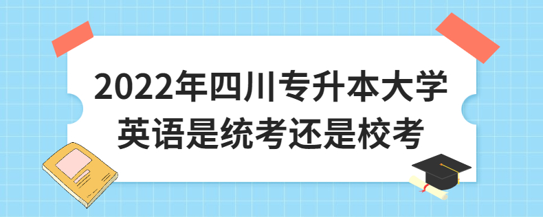 2023年四川專升本大學(xué)英語是統(tǒng)考還是?？? width=