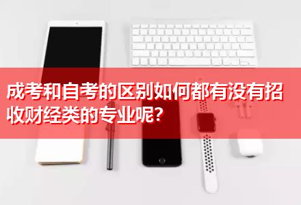 成考和自考的區(qū)別如何都有沒有招收財經(jīng)類的專業(yè)呢？