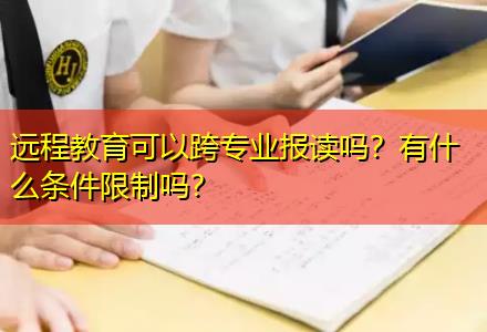遠(yuǎn)程教育可以跨專業(yè)報讀嗎？有什么條件限制嗎？