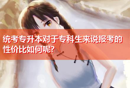 統(tǒng)考專升本對(duì)于?？粕鷣碚f報(bào)考的性價(jià)比如何呢？