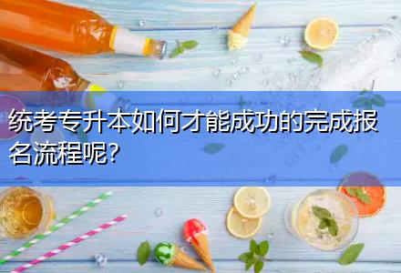 統(tǒng)考專升本如何才能成功的完成報(bào)名流程呢？