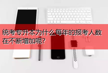統(tǒng)考專升本為什么每年的報考人數(shù)在不斷增加呢？