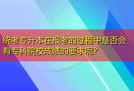 統(tǒng)考專升本在報考的過程中是否會有?？圃盒３煽兊囊竽?？