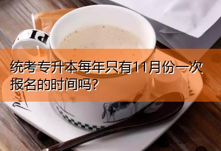 統(tǒng)考專升本每年只有11月份一次報名的時間嗎？
