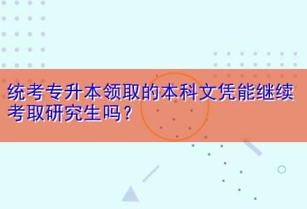 統(tǒng)考專升本領(lǐng)取的本科文憑能繼續(xù)考取研究生嗎？