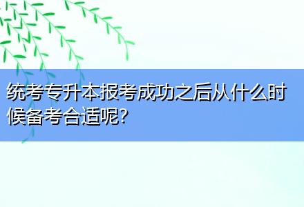 統(tǒng)考專升本報考成功之后從什么時候備考合適呢？