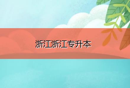 浙江浙江專(zhuān)升本
