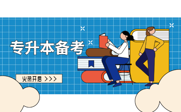 2022黑龍江專(zhuān)升本公共英語(yǔ)考試題型及復(fù)習(xí)方法 2022黑龍江專(zhuān)升本公共英語(yǔ)考試題型及復(fù)習(xí)方法