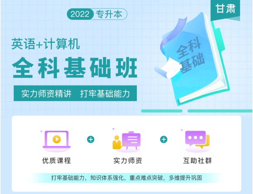 2022年甘肅專(zhuān)升本全科基礎(chǔ)班《英語(yǔ)+計(jì)算機(jī)》 2022年甘肅專(zhuān)升本全科基礎(chǔ)班《英語(yǔ)+計(jì)算機(jī)》