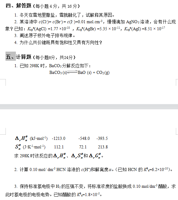 懷化學(xué)院2022年專(zhuān)升本無(wú)機(jī)化學(xué)模擬試卷 懷化學(xué)院2022年專(zhuān)升本無(wú)機(jī)化學(xué)模擬試卷