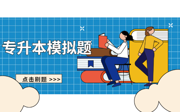 2022年專升本英語(yǔ)單選模擬練習(xí)題(4.1) 2022年專升本英語(yǔ)單選模擬練習(xí)題(4.1)