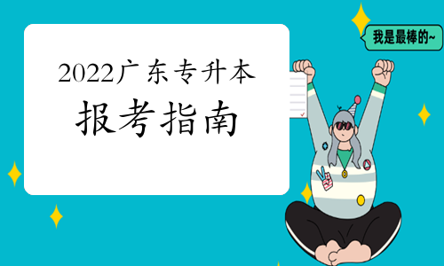 改革?2022年廣東專升本新增統(tǒng)考專業(yè)綜合課!專業(yè)課或?qū)⒔y(tǒng)考?!