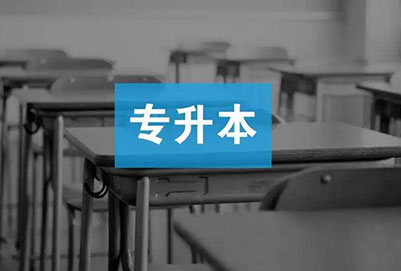 黑龍江專升本有哪些學(xué)校招生