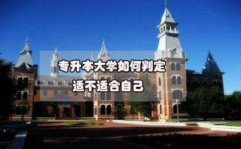2020年想要參加專升本，如何判定專升本大學適不適合自己?